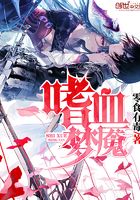 嗜血夢魔在線閱讀