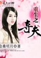 重生之奪夫在線閱讀