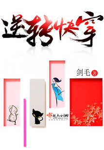 逆转快穿