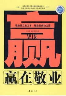 贏在敬業