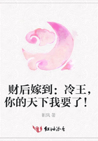 財后嫁到：冷王，你的天下我要了！在線閱讀