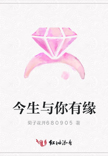 今生與你有緣