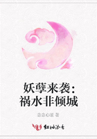 妖孽來襲：禍水非傾城在線閱讀