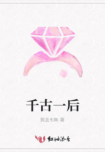 千古一后