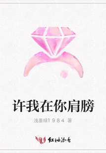 許我在你肩膀
