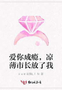 爱你成瘾,凉薄市长放了我
