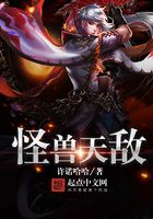 怪獸天敵在線閱讀