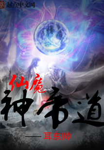 仙魔神帝道