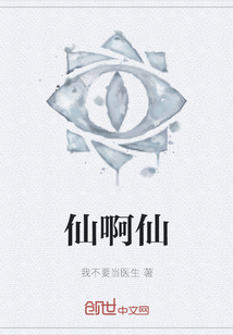 仙啊仙