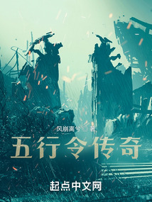 五行令傳奇