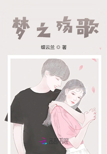 夢之殤歌