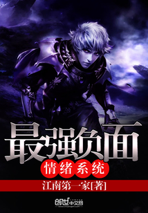 最強負面情緒系統