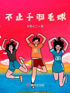 不止于羽毛球在線閱讀