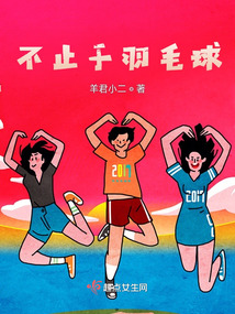 不止于羽毛球