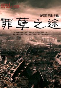 罪孽之途