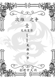 次維之爭(zhēng)1龍族復(fù)蘇