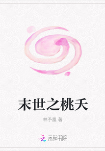 末世之桃夭