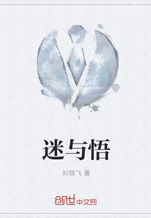 迷與悟