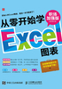 从零开始学Excel图表（职场加强版）