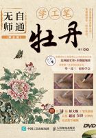 无师自通学工笔：牡丹（第2版）