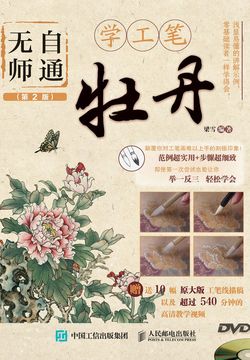 无师自通学工笔：牡丹（第2版） 封面