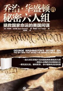 喬治·華盛頓的秘密六人組：拯救國家命運的美國間諜