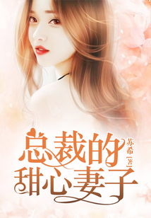 總裁的甜心妻子