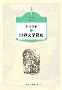 講給孩子的世界文學經典（第三冊）