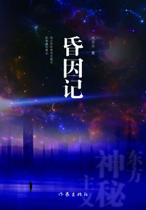 昏因記