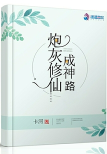 炮灰修仙成神路
