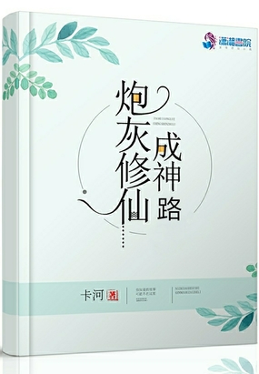 炮灰修仙成神路在线阅读