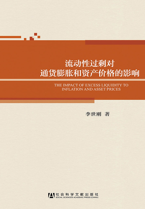 流动性过剩对通货膨胀和资产价格的影响在线阅读