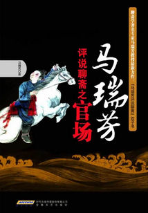 馬瑞芳評(píng)說聊齋之官場