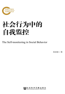社會行為中的自我監控（國家社科基金后期資助項目）
