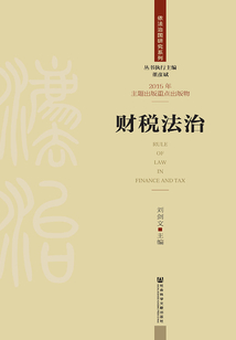 財稅法治（依法治國研究系列）