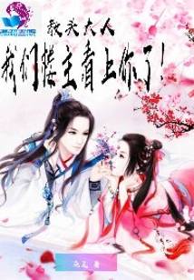教頭大人，我們樓主看上你了！