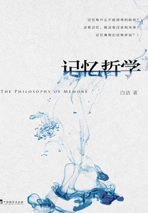 記憶哲學(xué)
