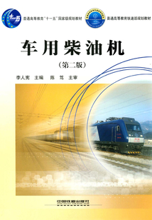 車(chē)用柴油機(jī)(第二版)
