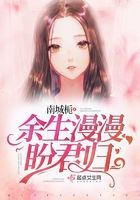 余生漫漫盼君歸在線閱讀