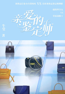 親愛的鑒定師