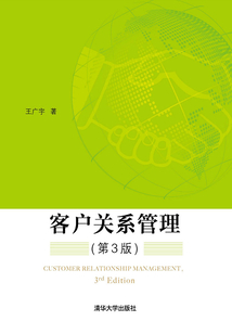 客戶關系管理（第3版）