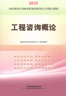 工程咨詢概論
