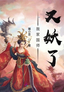 我家国师又妖了