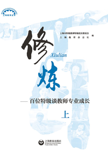 修煉（上）：百位特級談教師專業成長
