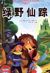綠野仙蹤(孩子一生受益的經(jīng)典名著)