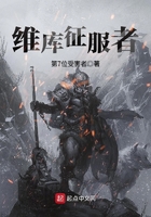 維庫征服者在線閱讀