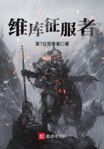 維庫征服者