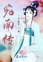 宛南傳在線閱讀