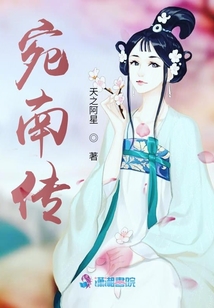 宛南傳