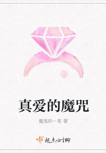 真愛的魔咒